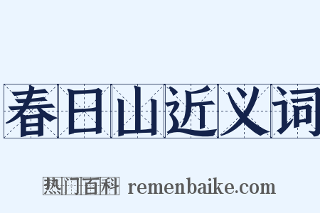 春日山近义词是什么意思的图片